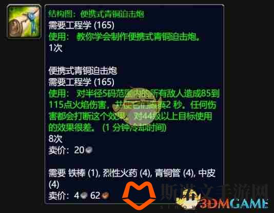 《魔兽世界》wlk便携式青铜迫击炮图纸获得方法