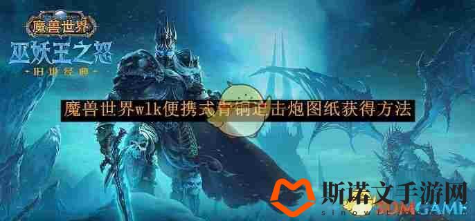 《魔兽世界》wlk便携式青铜迫击炮图纸获得方法