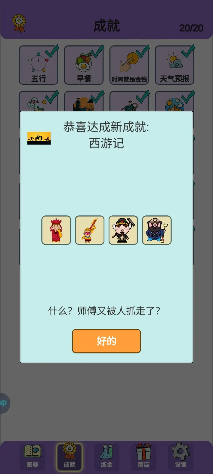 简单的炼金术西游记成就怎么获得-简单的炼金术：限时活动奖励-一打尽
