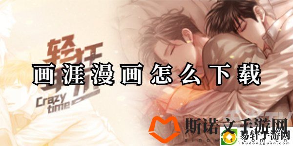画涯漫画如何下载 画涯漫画官方下载地址一览精选资讯