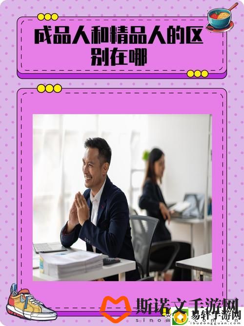 成品人和精品人的区别：探寻两者的本质游戏玩法
