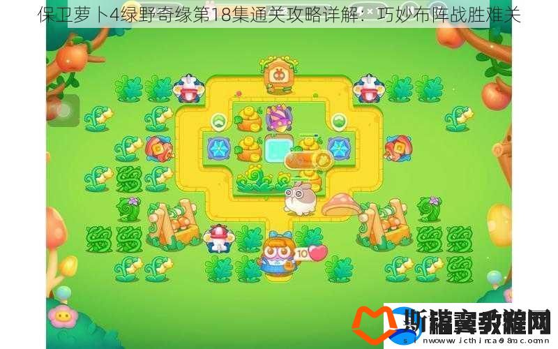 保卫萝卜4绿野奇缘第18集通关攻略详解