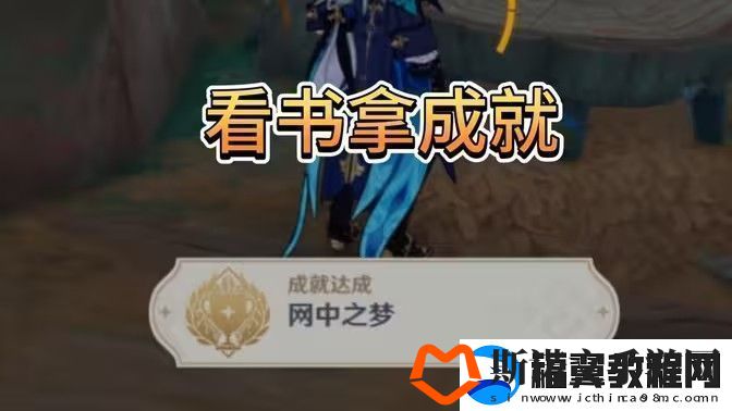 原神中之梦成就如何完成