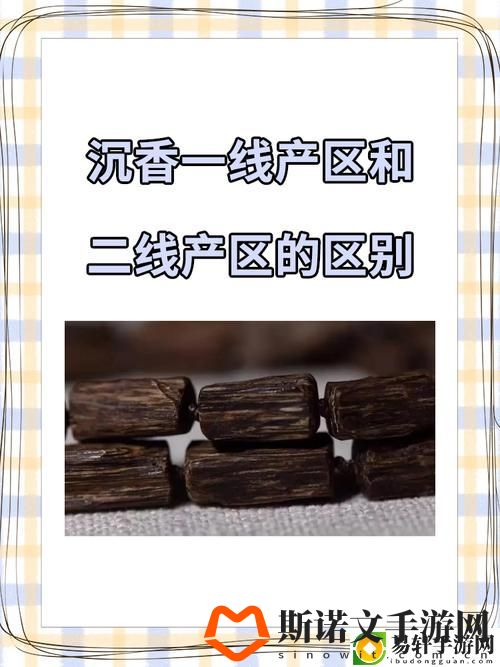 沉香一线产区和二线产区，用户：品味独特的沉香之旅游戏玩法