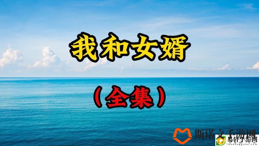 女婿提出让我难以接受的要求