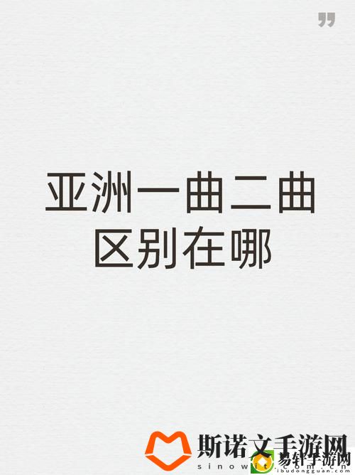 亚洲一曲二曲有什么区别