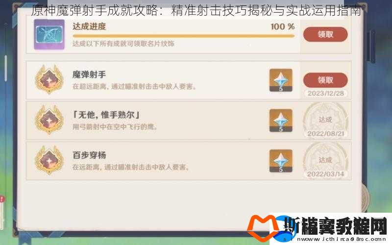原神魔弹射手成就攻略：精准射击技巧揭秘与实战运用指南