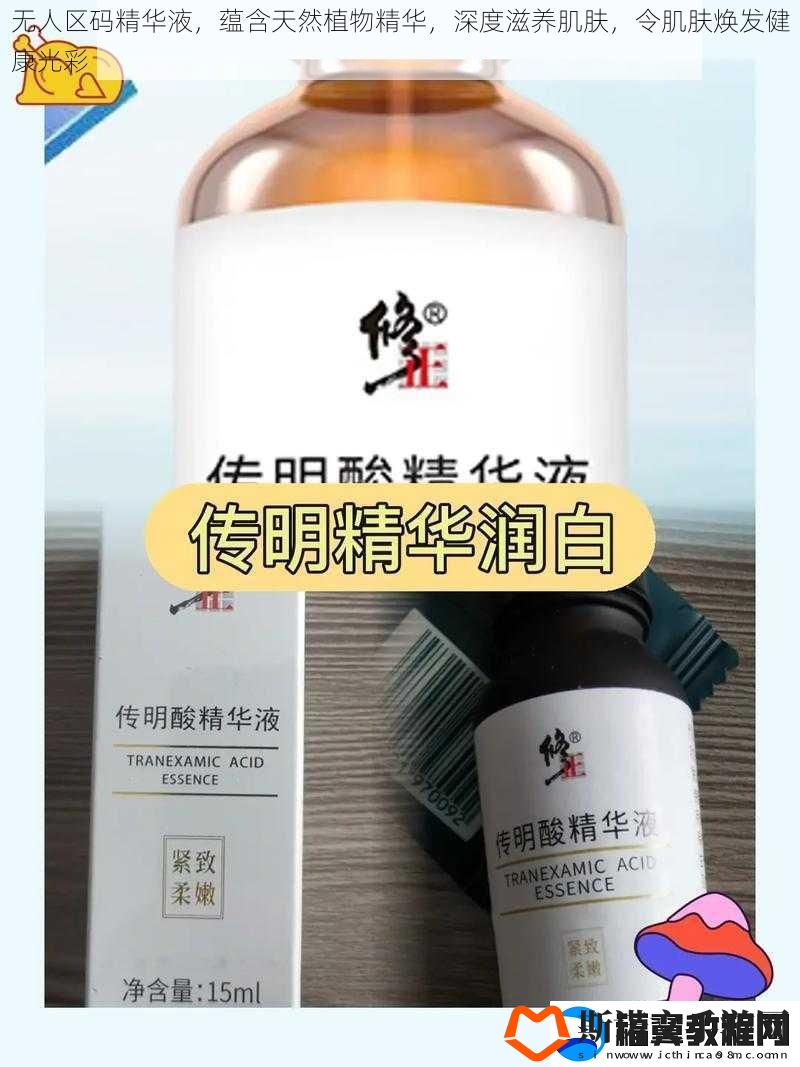 无人区码精华液-蕴含天然植物精华-深度滋养肌肤-令肌肤焕发健康光彩
