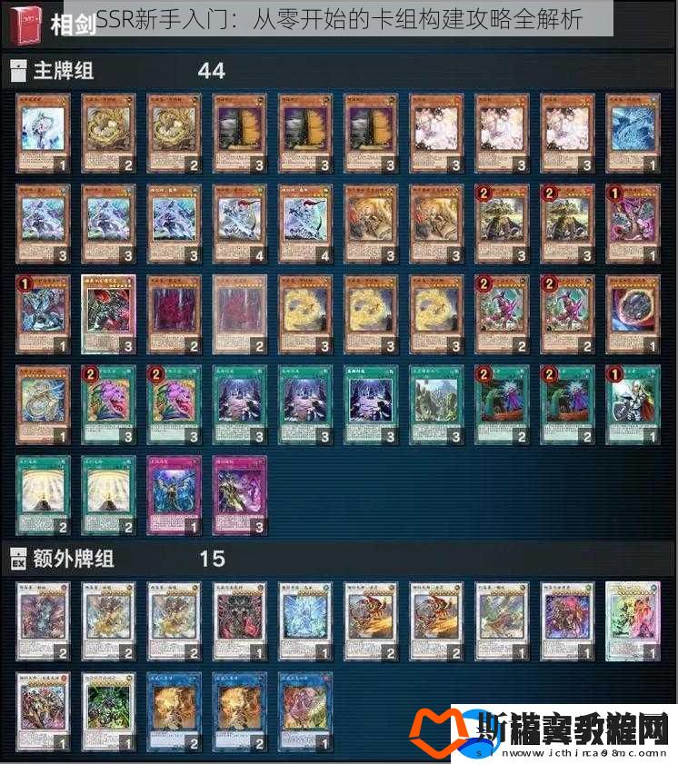 SSR新手入门：从零开始的卡组构建攻略全解析