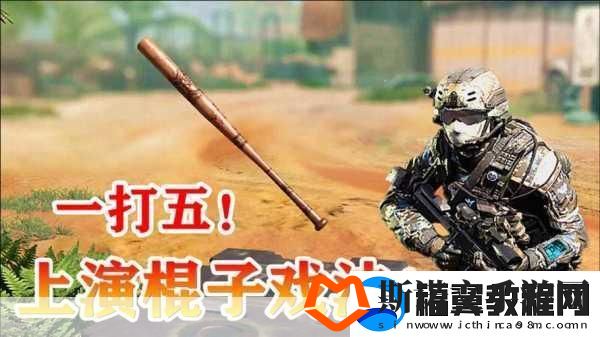 使命召唤手游-棒球棍武器获取与使用深度解析