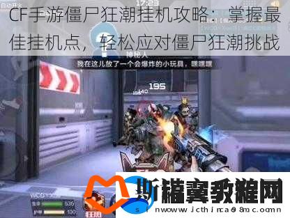 CF手游僵尸狂潮挂机攻略