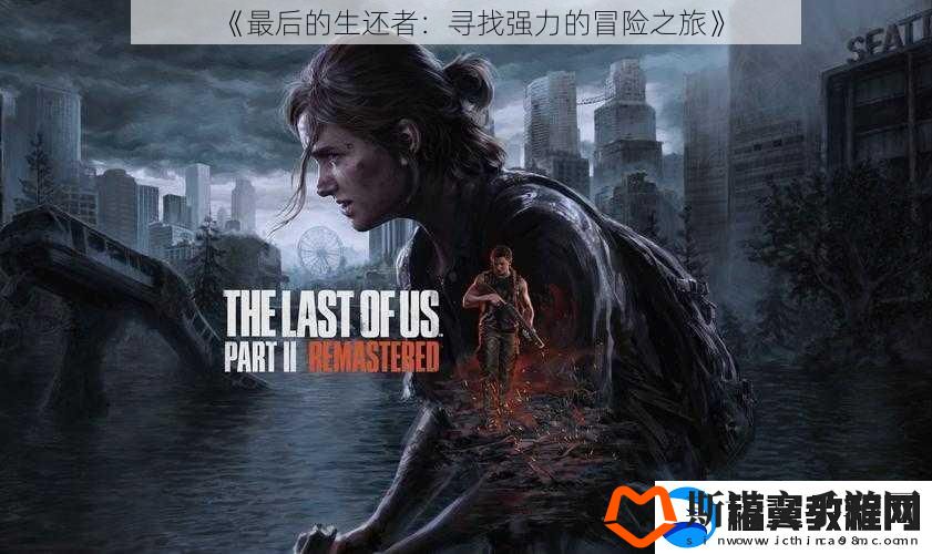 最后的生还者