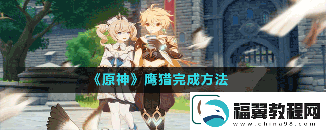 原神鹰猎怎么做鹰猎完成方法