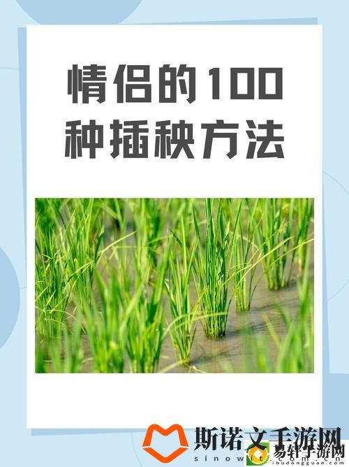夫妻插秧38种方法图片大全免费不花钱，网友：太实用了！游戏玩法