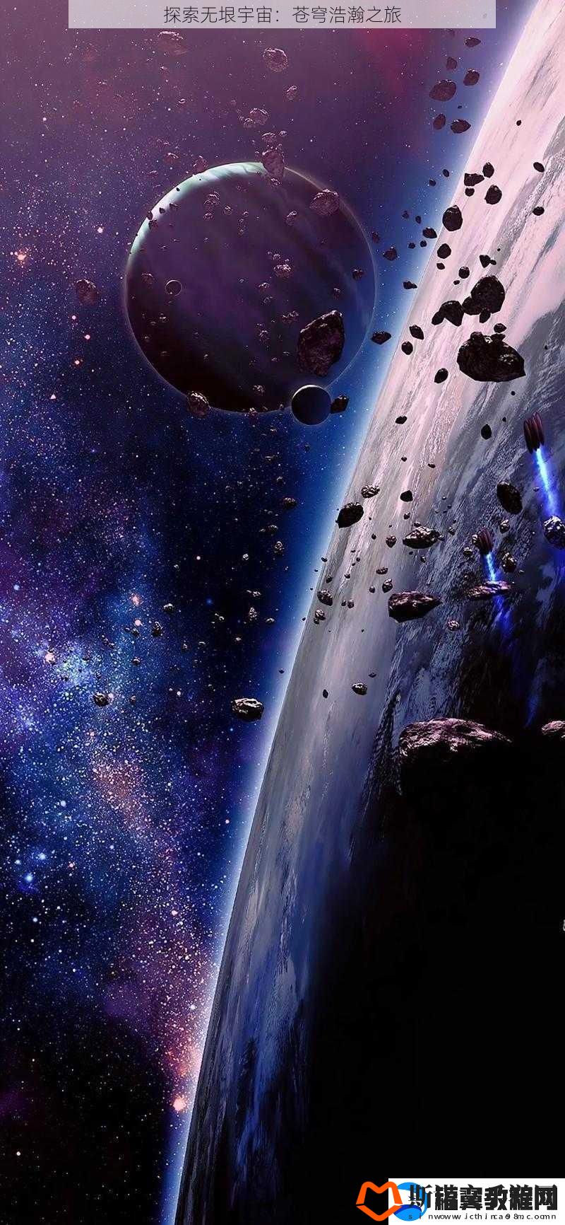 探索无垠宇宙