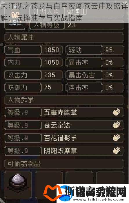 大江湖之苍龙与白鸟夜闯苍云庄攻略详解