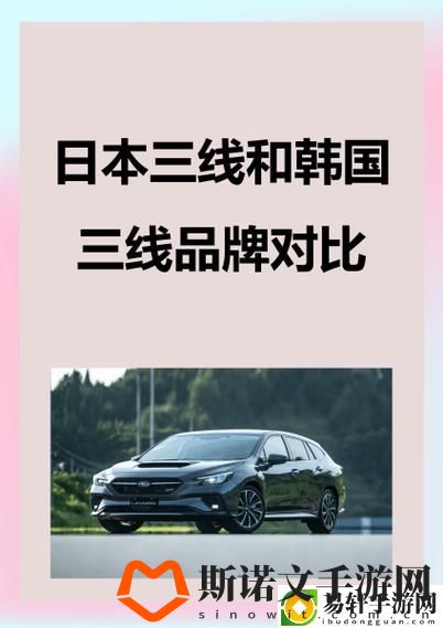 日本三线和韩国三线品牌