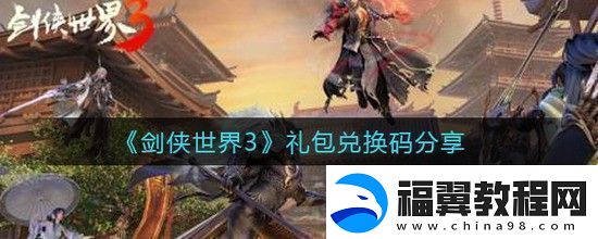 剑侠世界3礼包兑换码大全