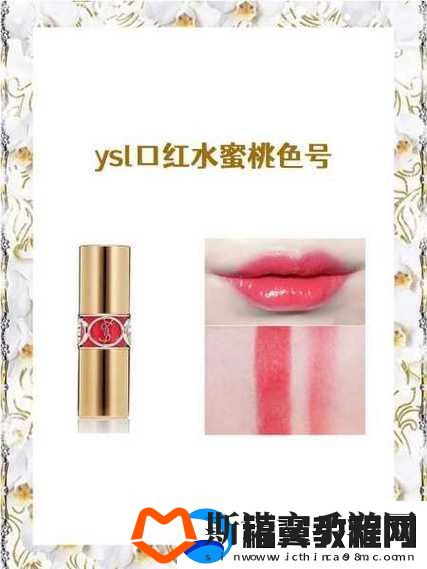 YSL口红水蜜桃色号25绝美色彩唤醒美丽自信