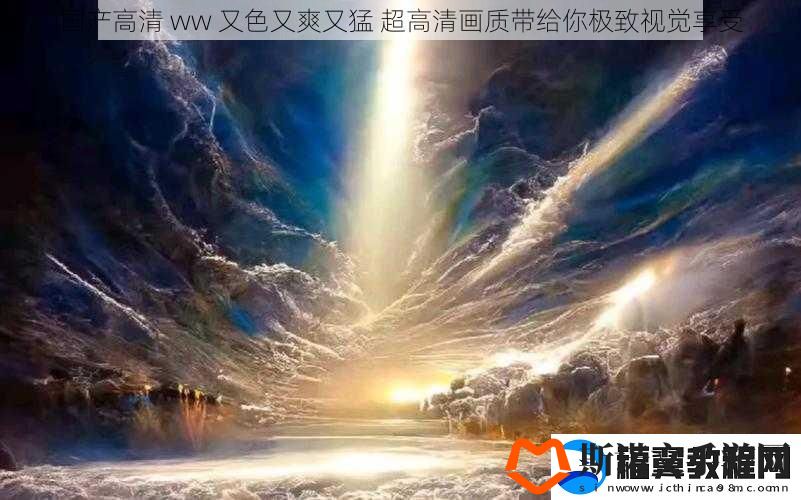 国产高清