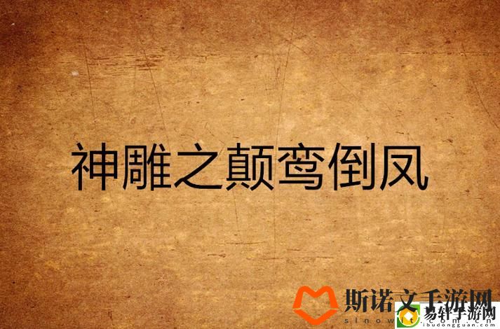 射雕英雄颠倒鸾凤