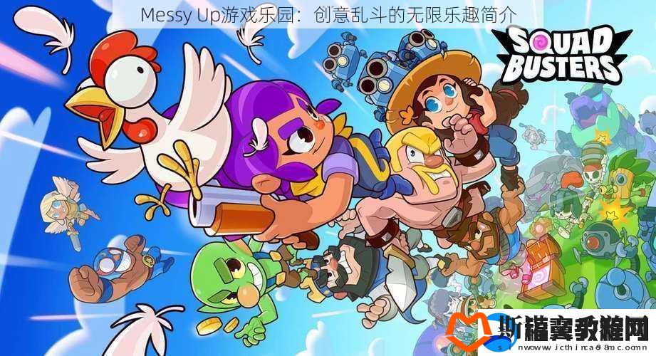 Messy-Up游戏乐园：创意乱斗的无限乐趣简介