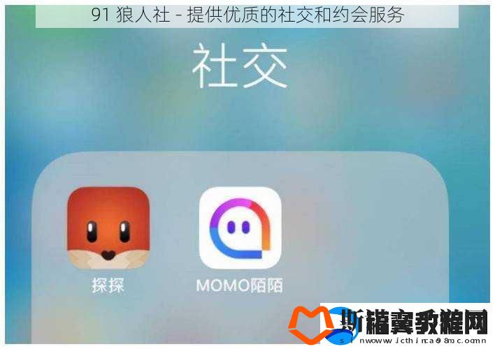 91-狼人社-提供优质的社交和约会服务