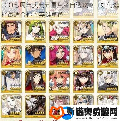 FGO七周年庆典五星从者自选攻略
