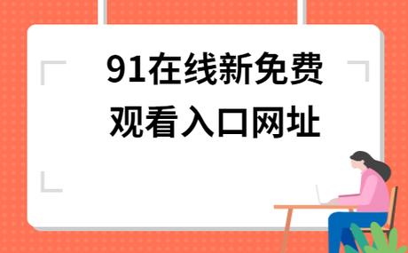 深入探索91网站入口的多元世界游戏玩法