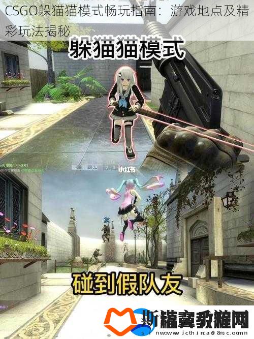CSGO躲猫猫模式畅玩指南：游戏地点及精彩玩法揭秘