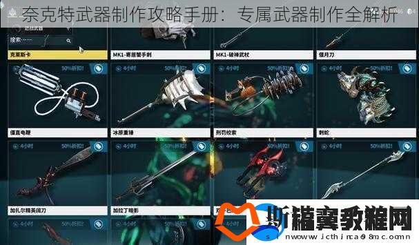 奈克特武器制作攻略手册