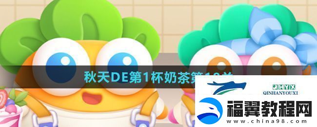 保卫萝卜4秋天DE第1杯奶茶第18关怎么过