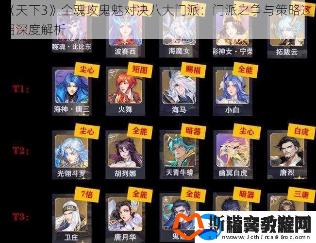 天下3全魂攻鬼魅对决八大门派