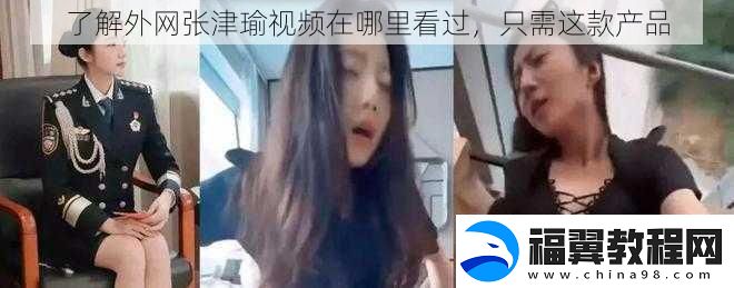 了解外张津瑜视频在哪里看过
