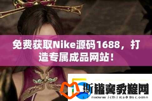 成品网站nike源码168相关内容及特色