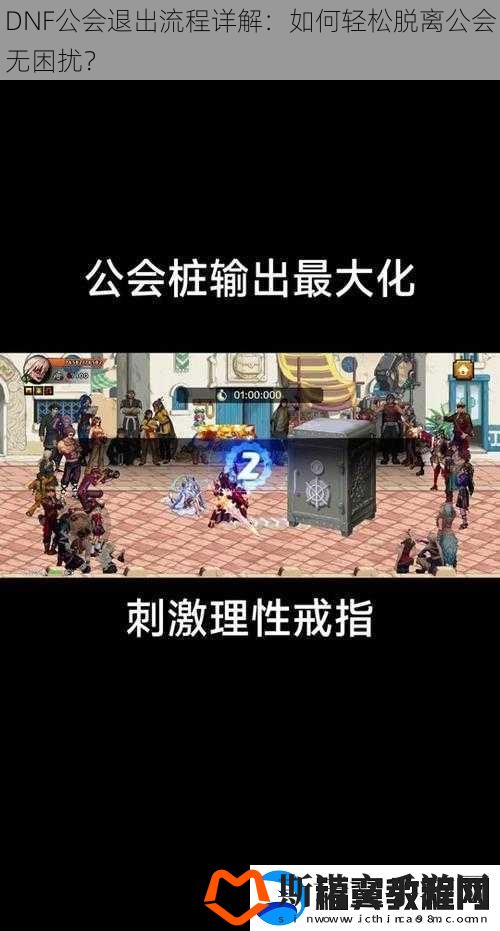 DNF公会退出流程详解