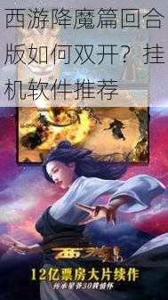 西游降魔篇回合版如何双开-挂机软件推荐