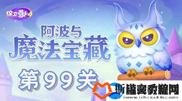 保卫萝卜4阿波与魔法宝藏第99关通关教学