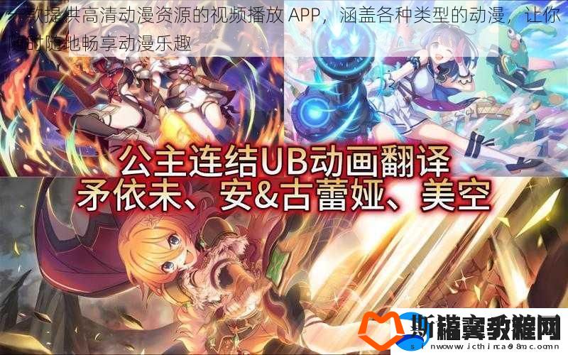 一款提供高清动漫资源的视频播放-APP-涵盖各种类型的动漫-让你随时随地畅享动漫乐趣