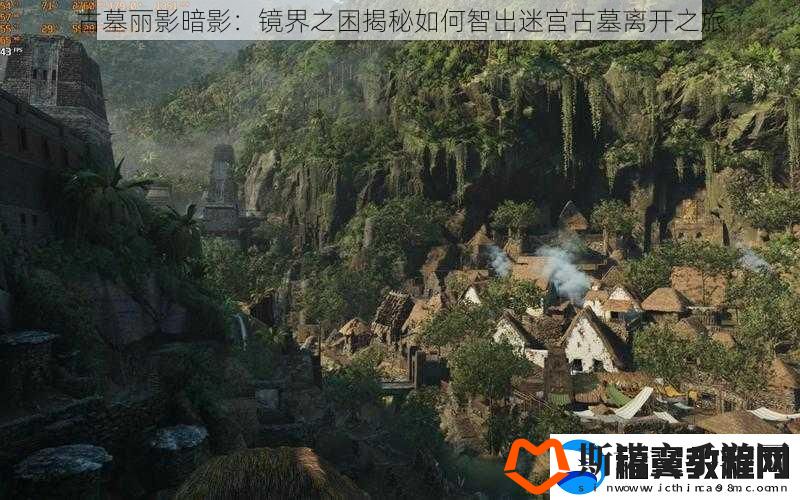 古墓丽影暗影