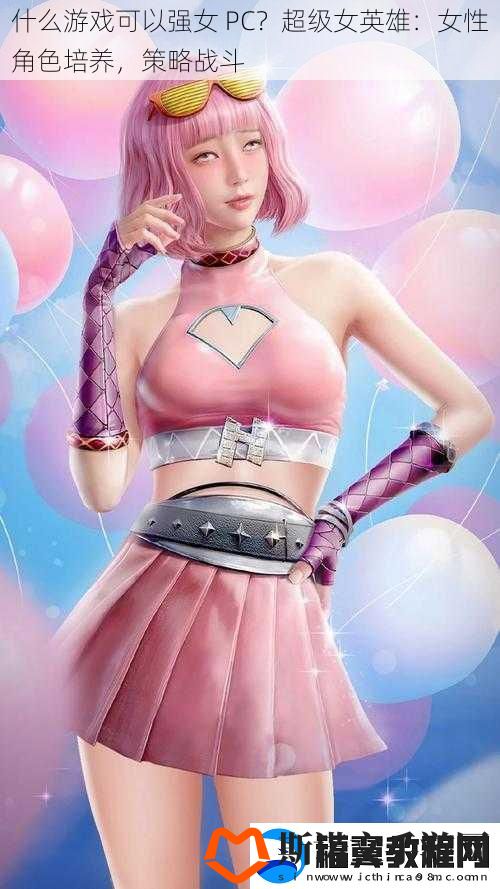 什么游戏可以强女-PC-超级女英雄：女性角色培养-策略战斗