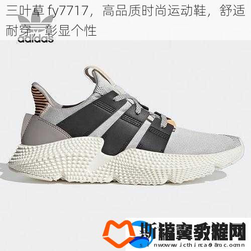 三叶草-fy7717-高品质时尚运动鞋-舒适耐穿-彰显个性