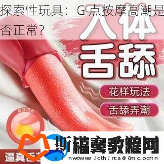 探索性玩具：G-点按摩高潮是否正常