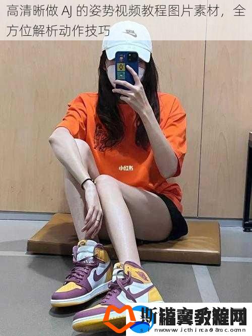 高清晰做-AJ-的姿势视频教程图片素材-全方位解析动作技巧