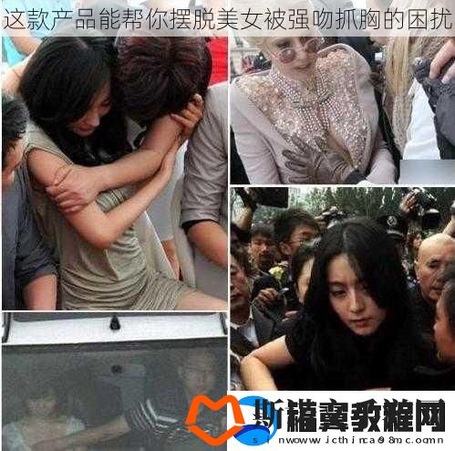 这款产品能帮你摆脱美女被强吻抓胸的困扰