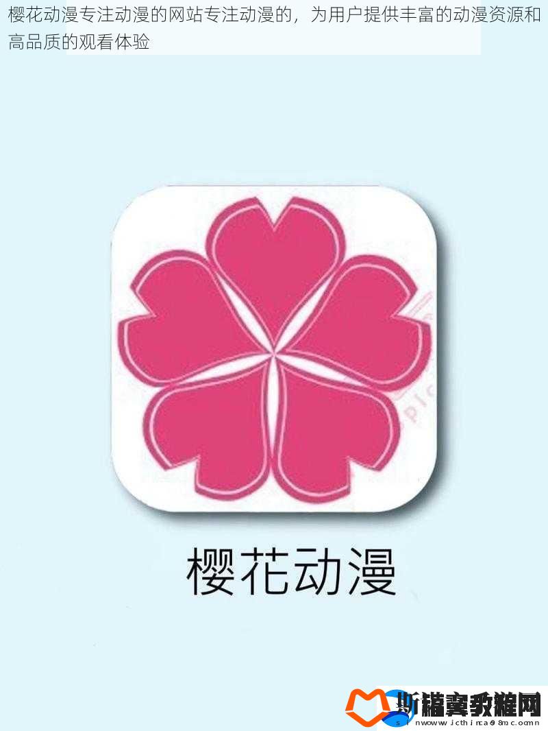 樱花动漫专注动漫的网站专注动漫的-为用户提供丰富的动漫资源和高品质的观看体验