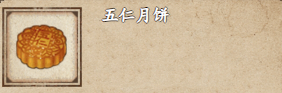 烟雨江湖五仁月饼获取方法攻略一览