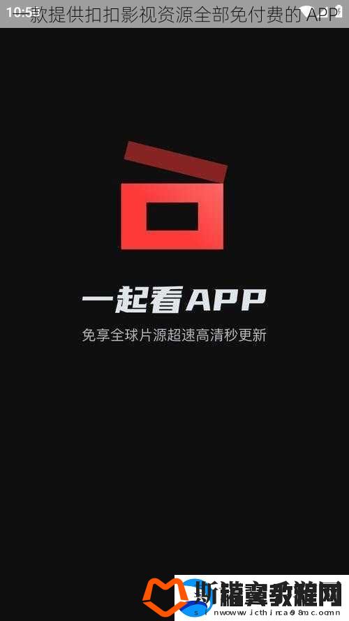 一款提供扣扣影视资源全部免付费的