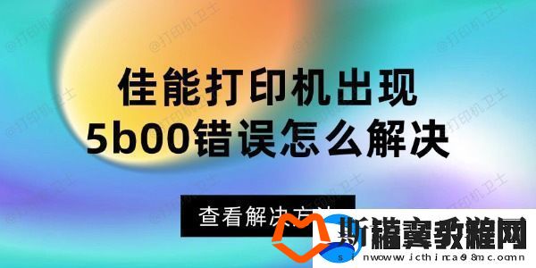 佳能打印机出现5b00错误怎么解决