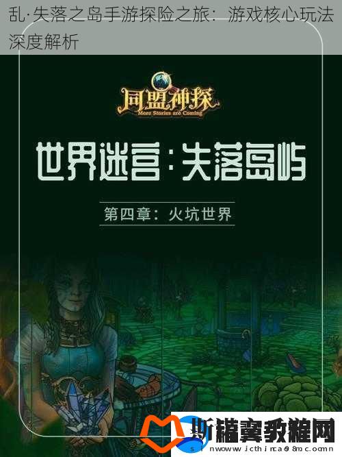 乱·失落之岛手游探险之旅：游戏核心玩法深度解析